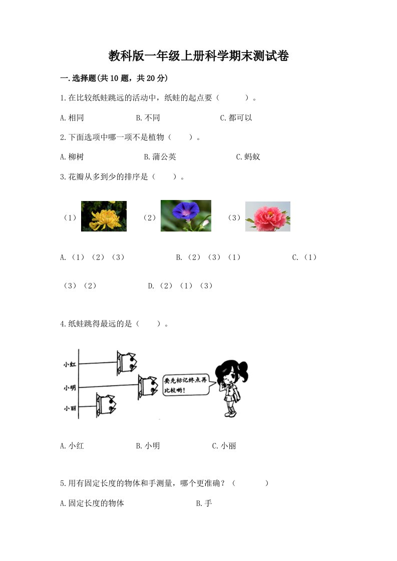 教科版一年级上册科学期末测试卷【真题汇编】