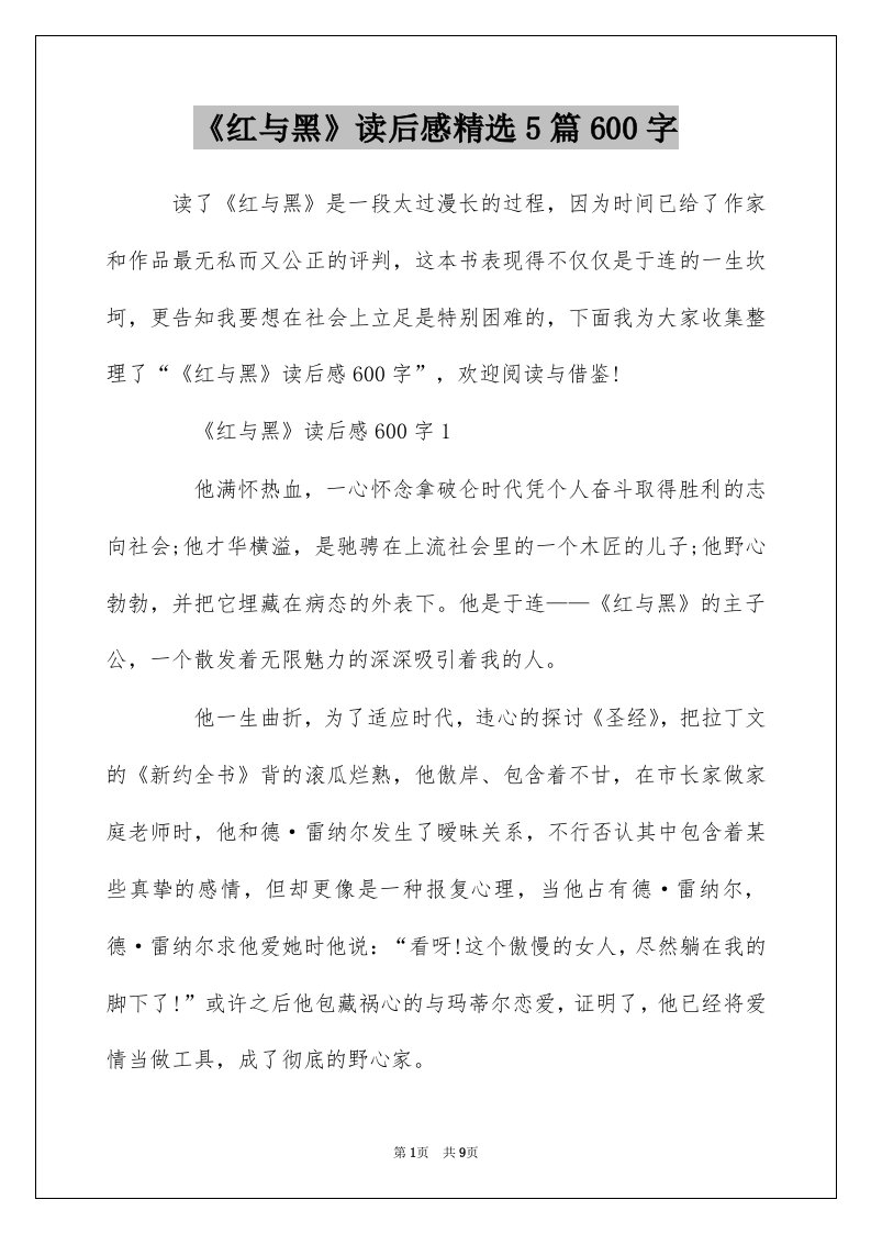 红与黑读后感精选5篇600字