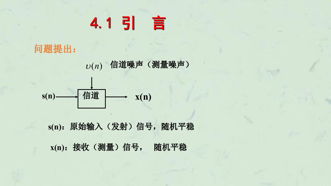 维纳滤波和卡尔曼滤波最新课件