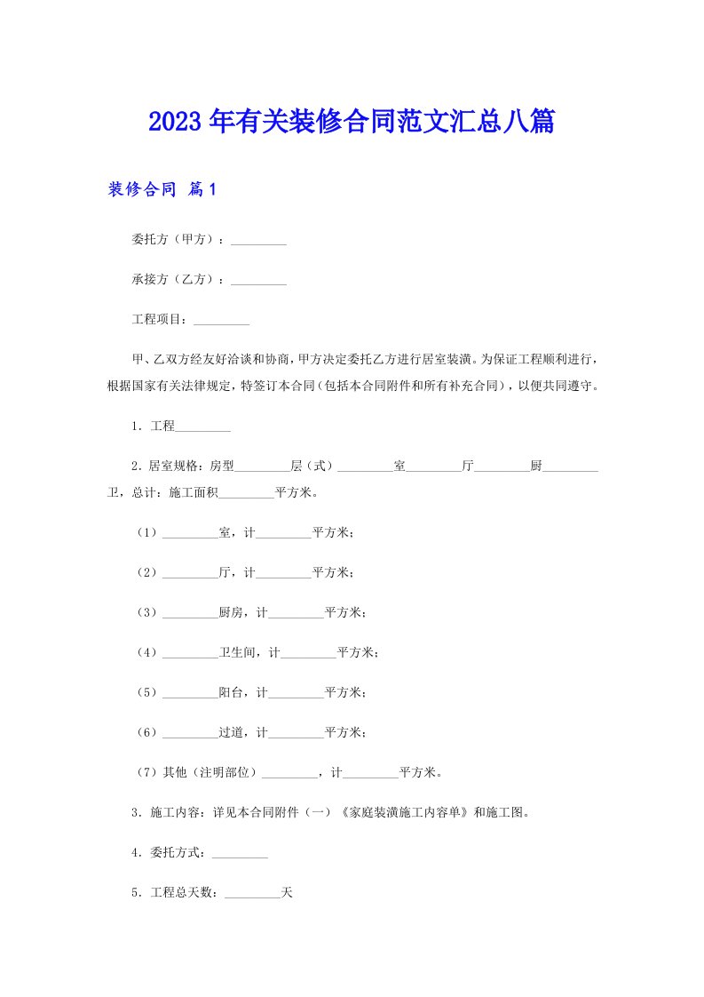 【最新】2023年有关装修合同范文汇总八篇