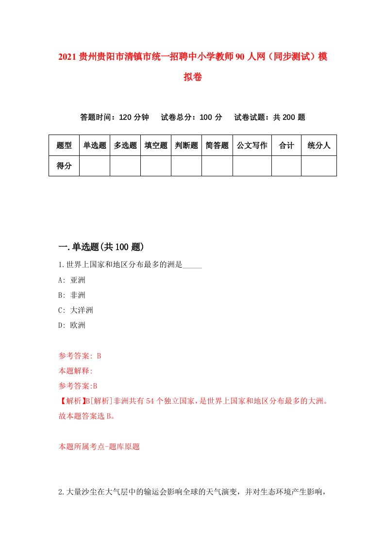 2021贵州贵阳市清镇市统一招聘中小学教师90人网同步测试模拟卷63