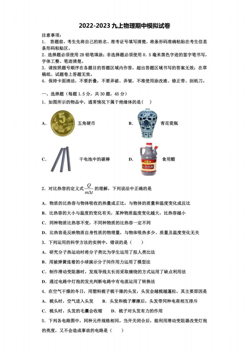 2022-2023学年安徽省亳州地区物理九年级上册期中监测试题含解析