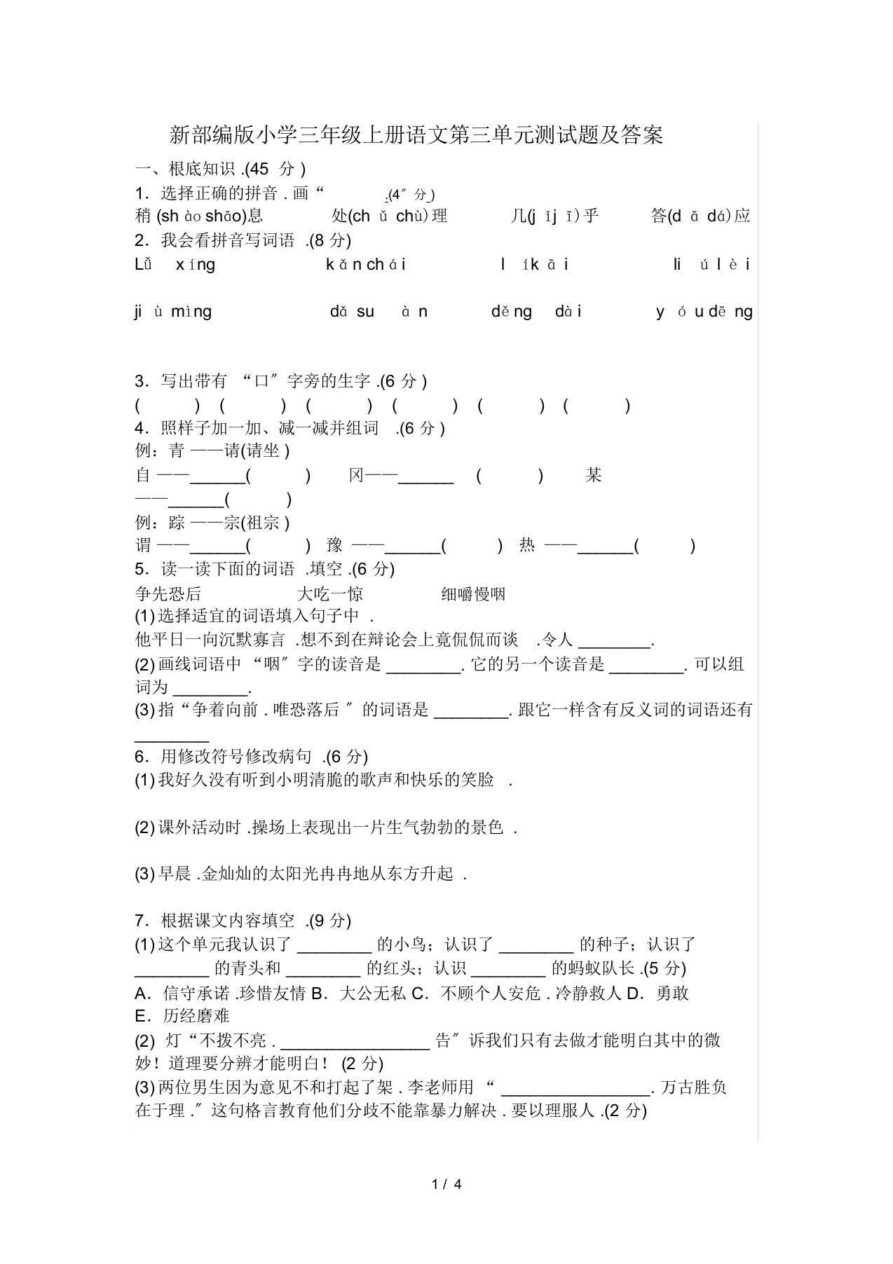 新部编版三年级上册语文第三单元测试题及答案