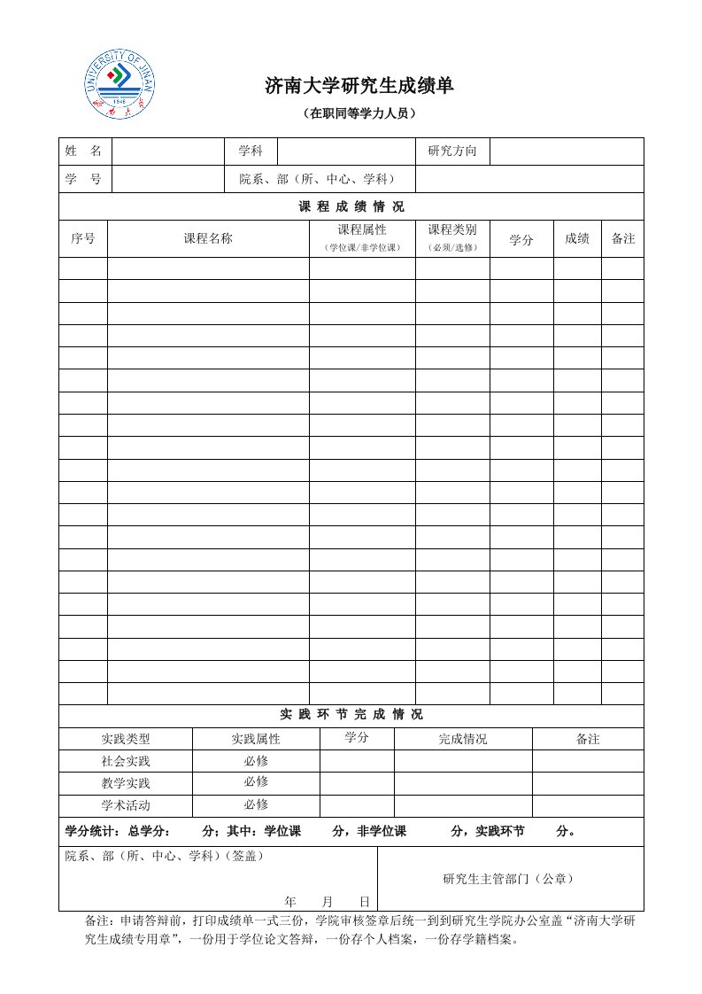 济南大学研究生成绩单