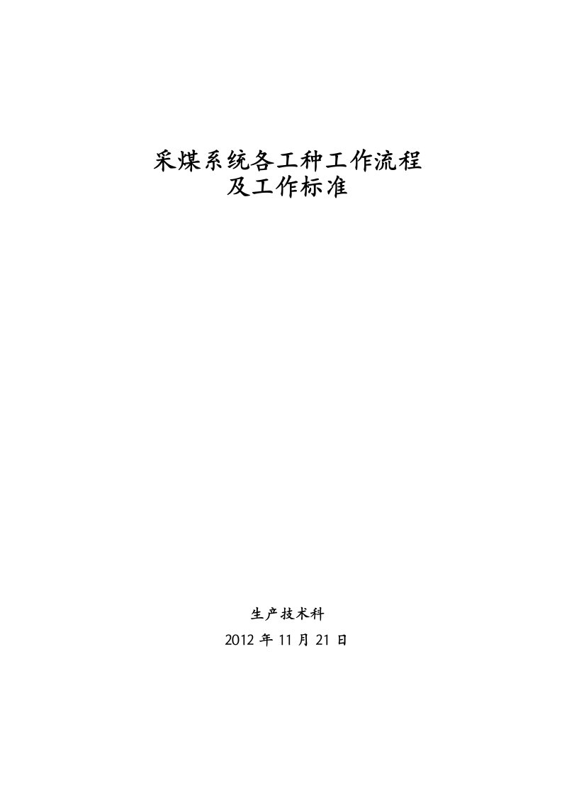 采煤系统各工种工作流程及工作标准