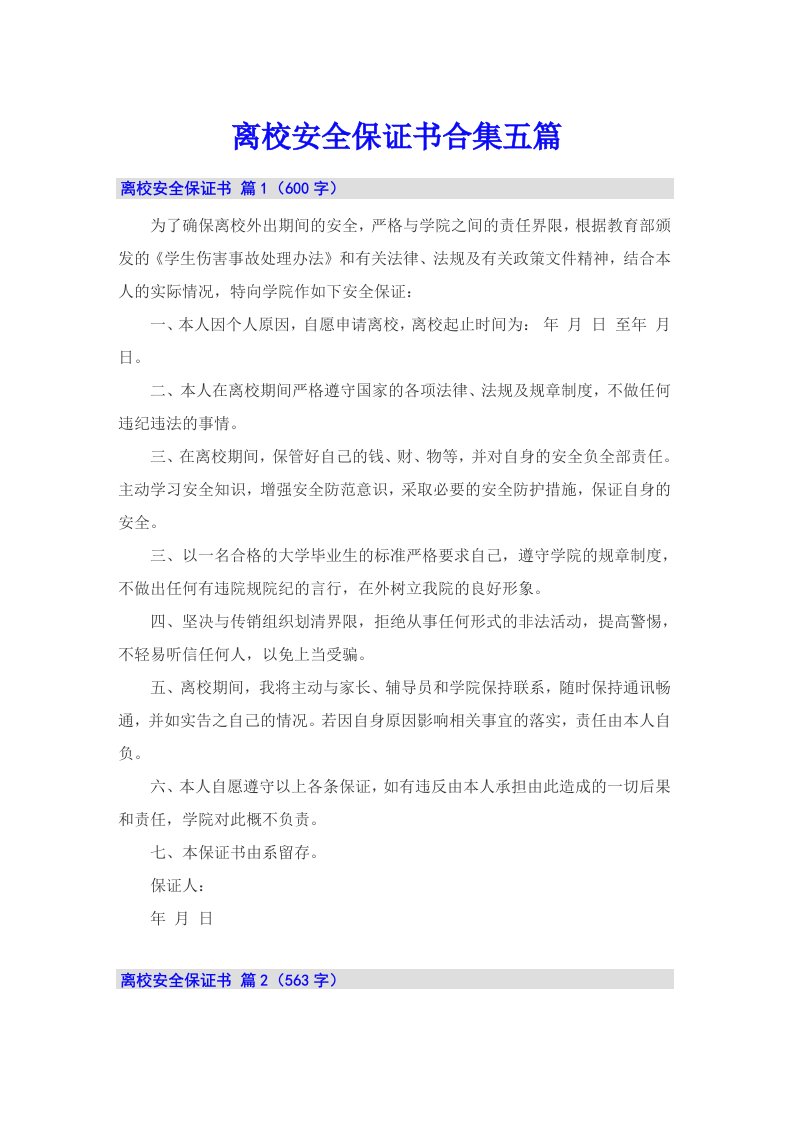 离校安全保证书合集五篇