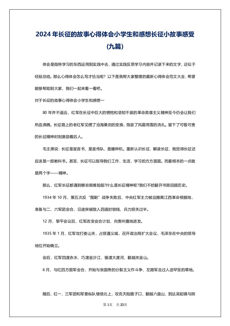 2024年长征的故事心得体会小学生和感想长征小故事感受(九篇)