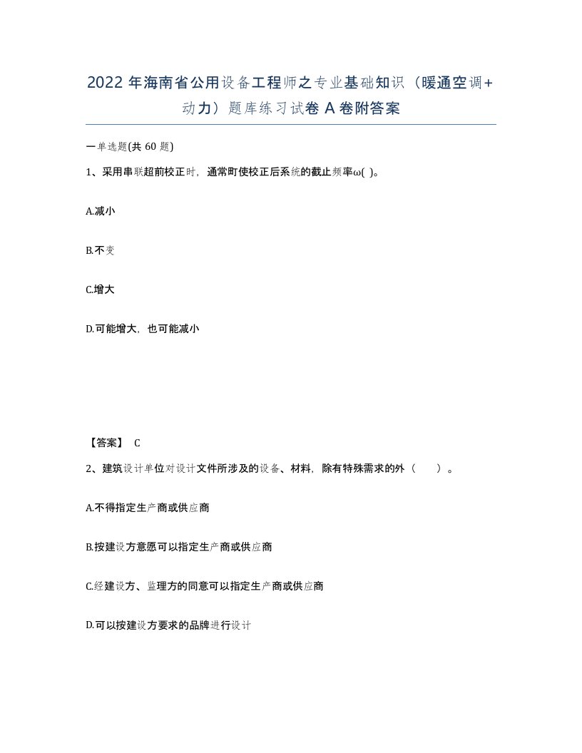 2022年海南省公用设备工程师之专业基础知识暖通空调动力题库练习试卷A卷附答案