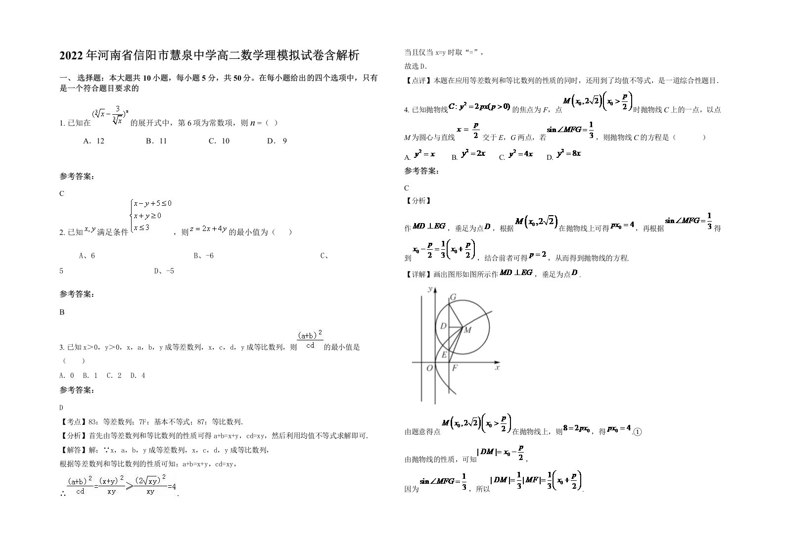 2022年河南省信阳市慧泉中学高二数学理模拟试卷含解析