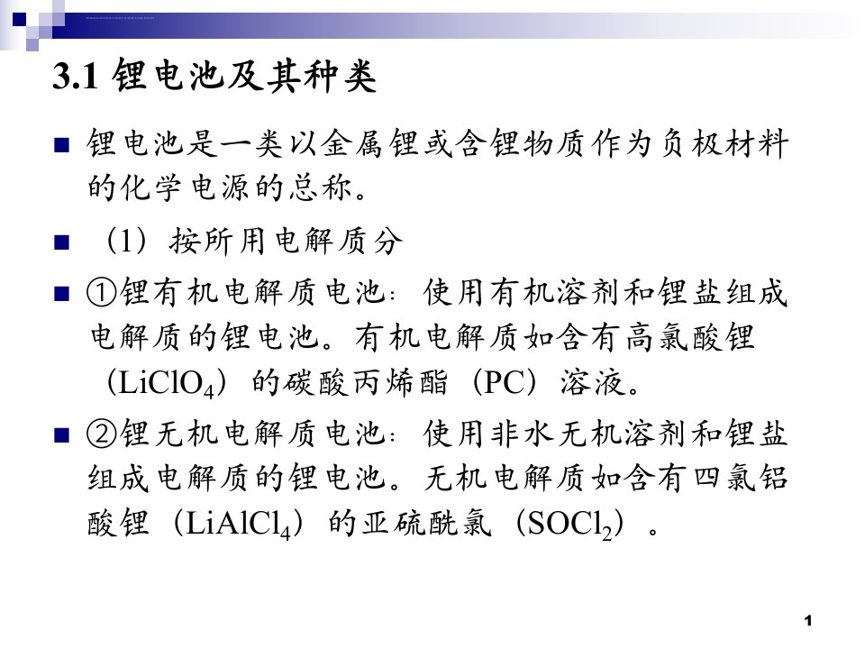 第三章锂离子电池材料ppt课件