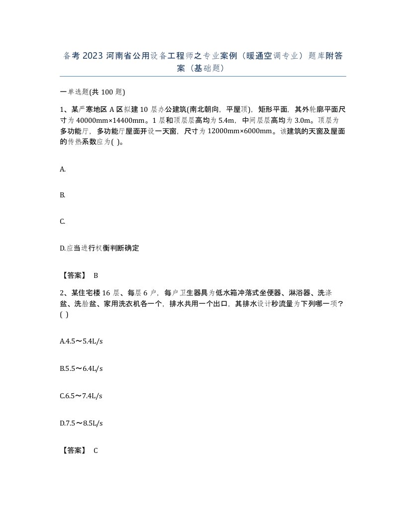 备考2023河南省公用设备工程师之专业案例暖通空调专业题库附答案基础题