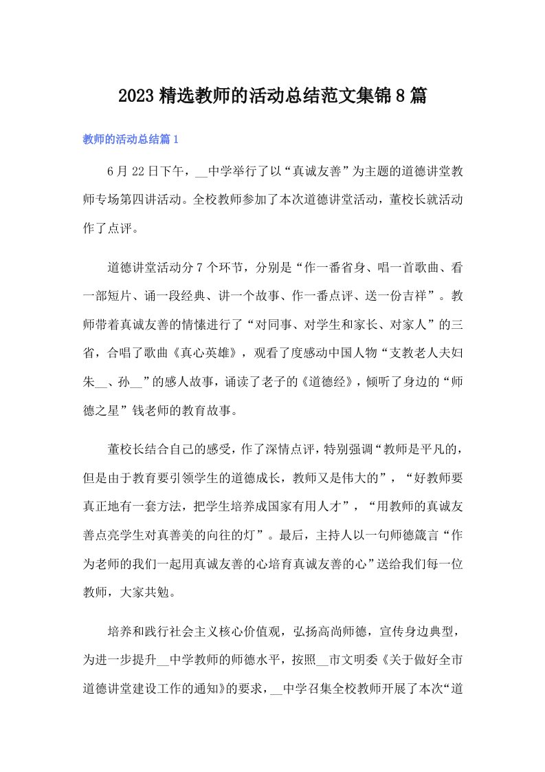 2023精选教师的活动总结范文集锦8篇