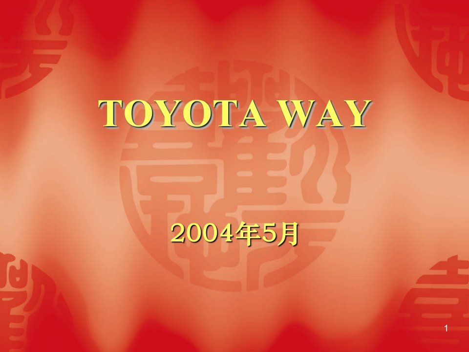 TOYOTA_WAY丰田生产方式(内部资料)(ppt