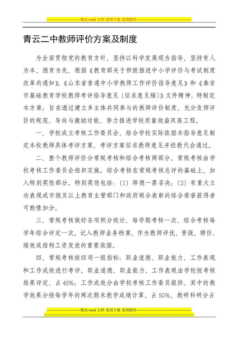 C5431青云二中教师评价方案及制度