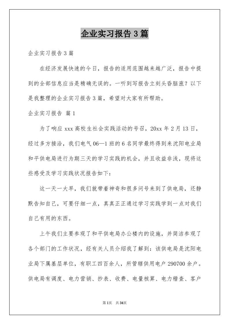 企业实习报告3篇范文