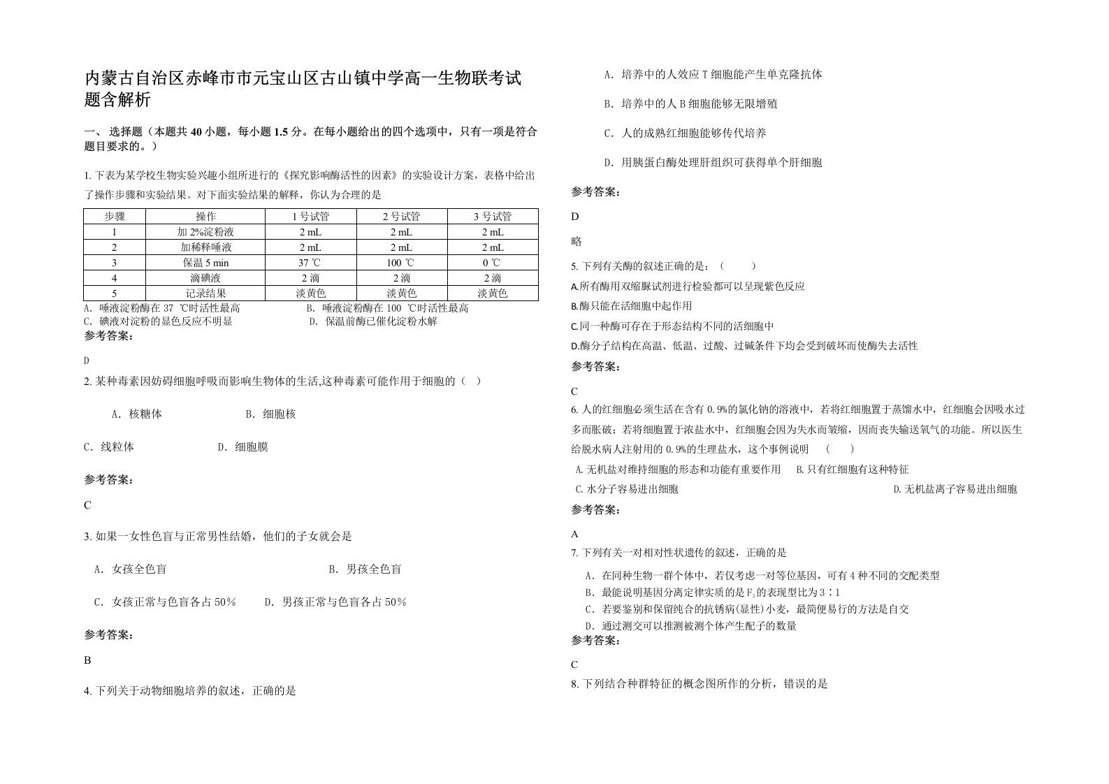 内蒙古自治区赤峰市市元宝山区古山镇中学高一生物联考试题含解析