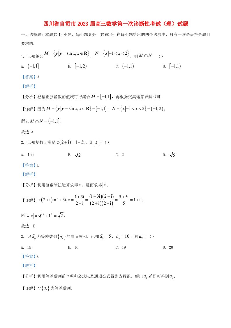 四川省自贡市2023届高三数学第一次诊断性考试理试题含解析