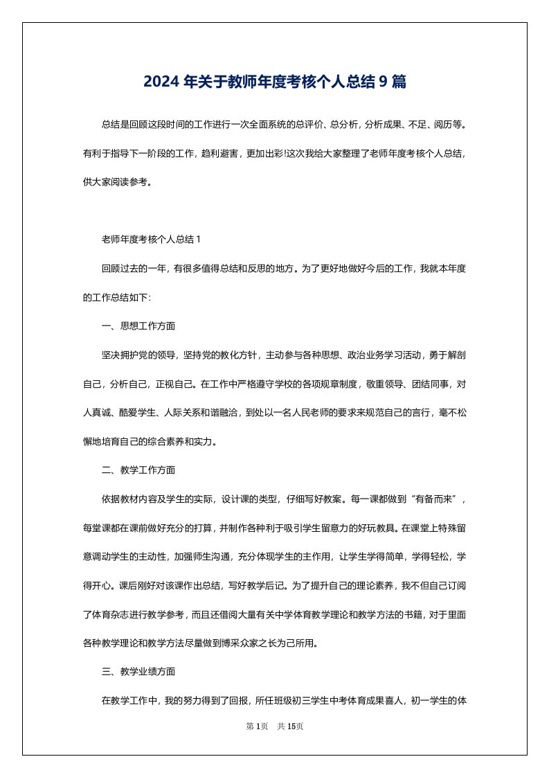 2024年关于教师年度考核个人总结9篇