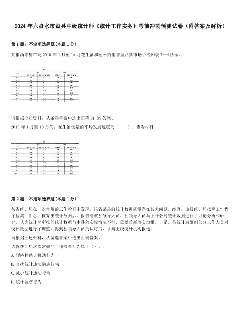 2024年六盘水市盘县中级统计师《统计工作实务》考前冲刺预测试卷（附答案及解析）