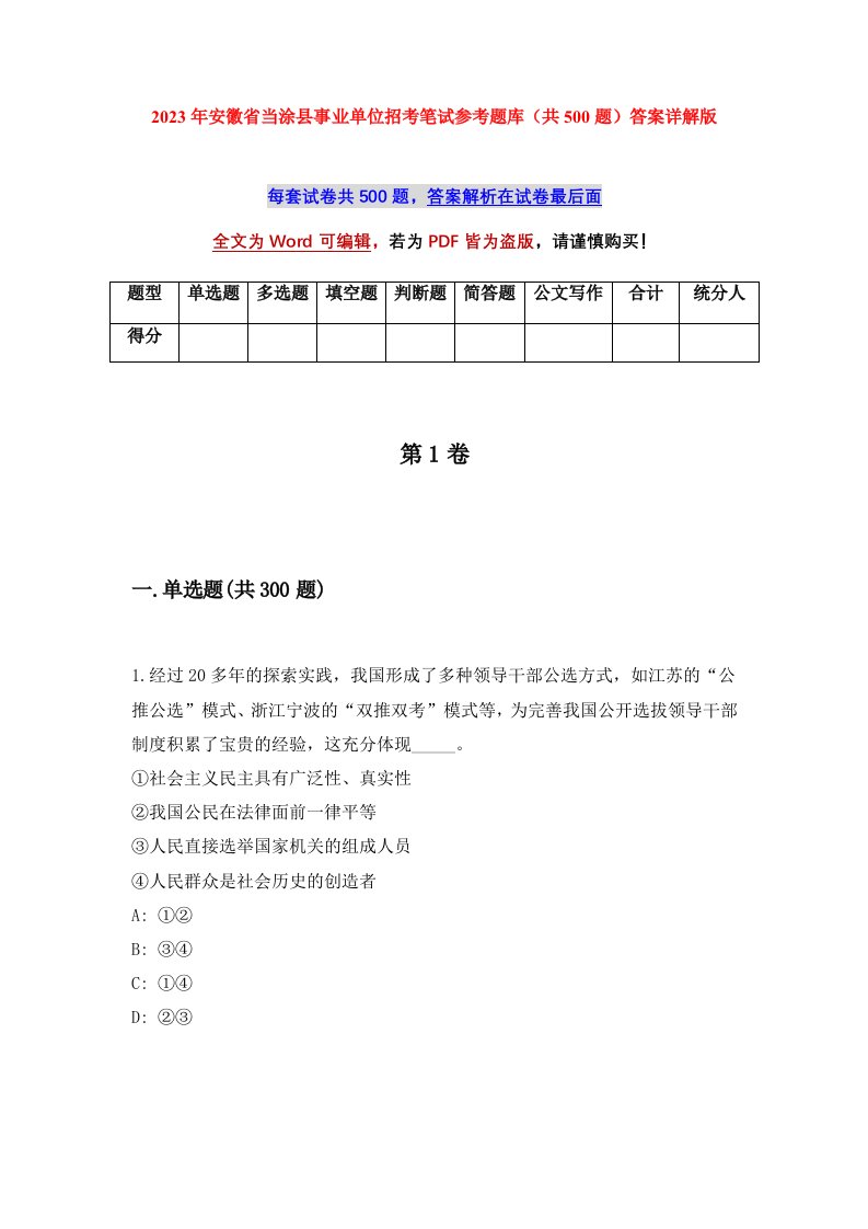 2023年安徽省当涂县事业单位招考笔试参考题库共500题答案详解版