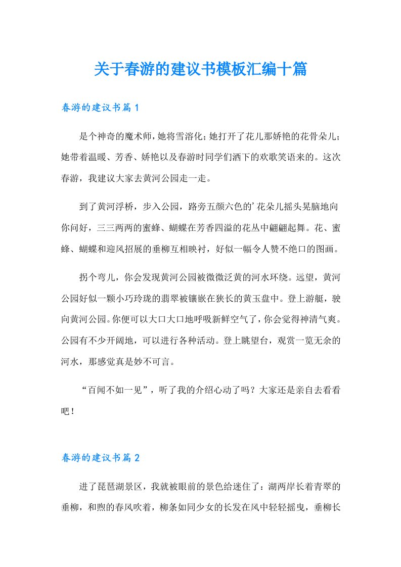 关于春游的建议书模板汇编十篇