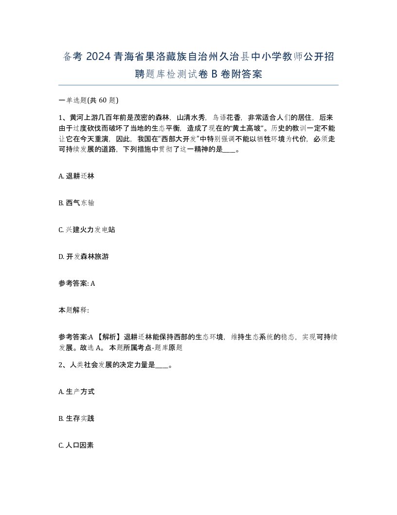 备考2024青海省果洛藏族自治州久治县中小学教师公开招聘题库检测试卷B卷附答案