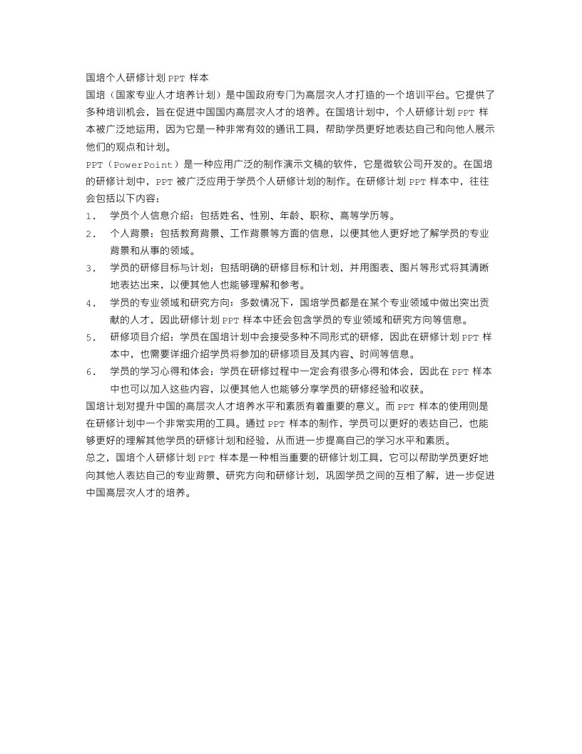 国培个人研修计划ppt样本