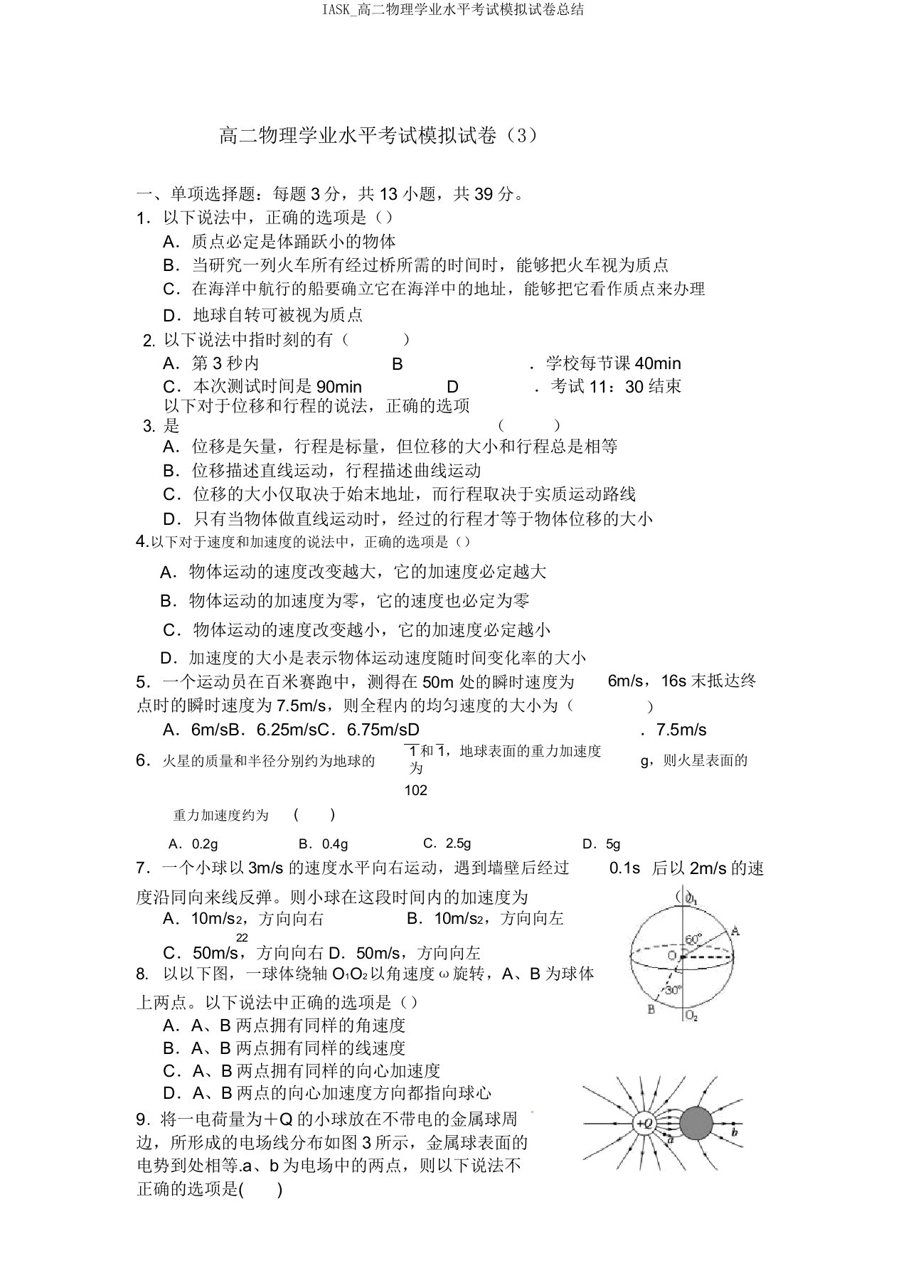 IASK高二物理学业水平考试模拟试卷总结