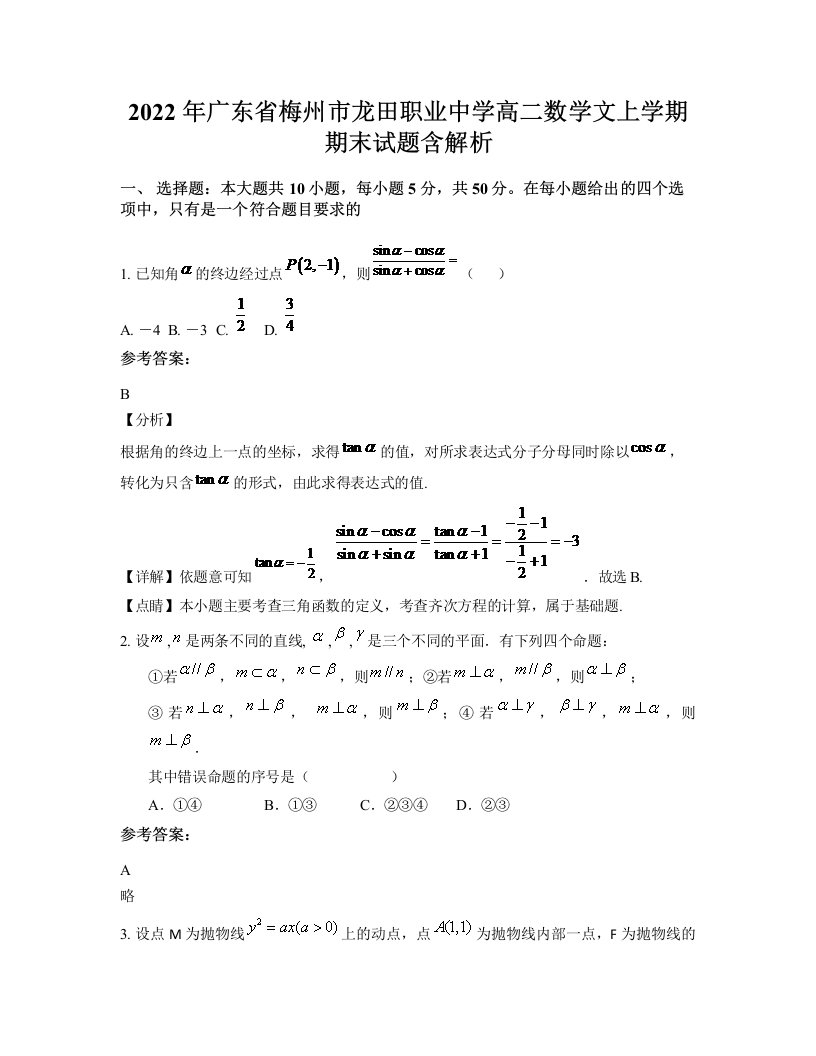 2022年广东省梅州市龙田职业中学高二数学文上学期期末试题含解析