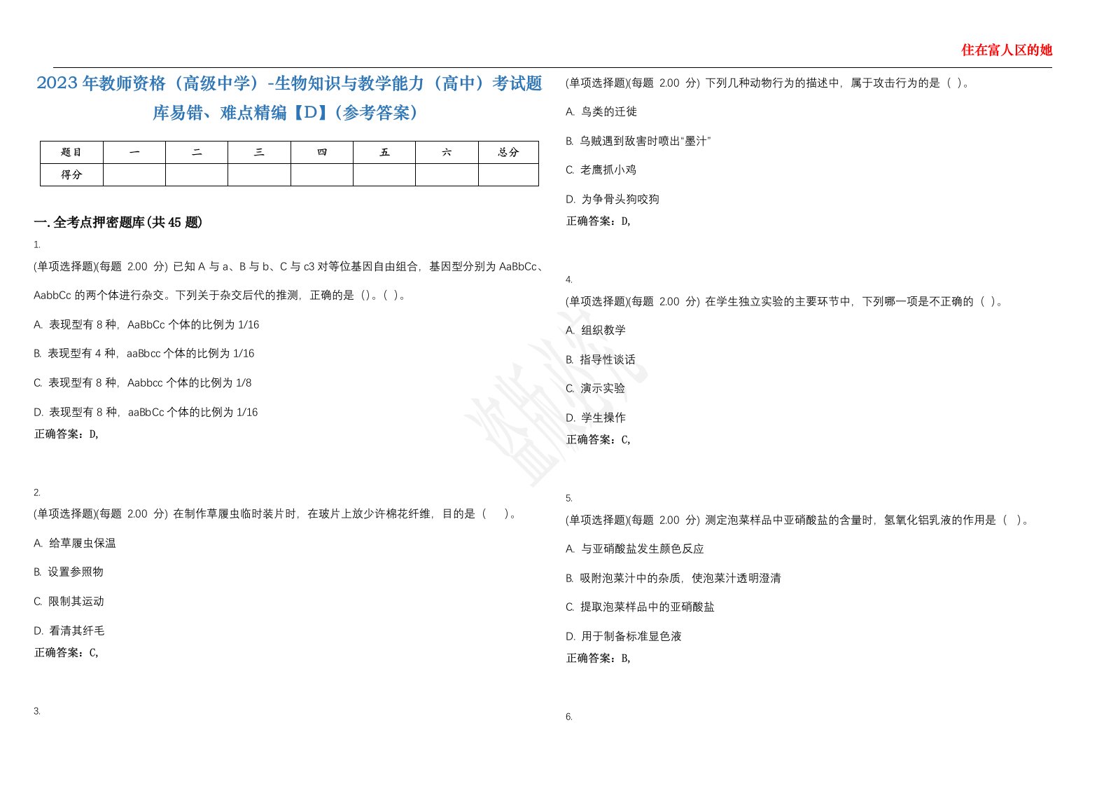 2023年教师资格（高级中学）-生物知识与教学能力（高中）考试题库易错、难点精编【D】（参考答案）试卷号；116