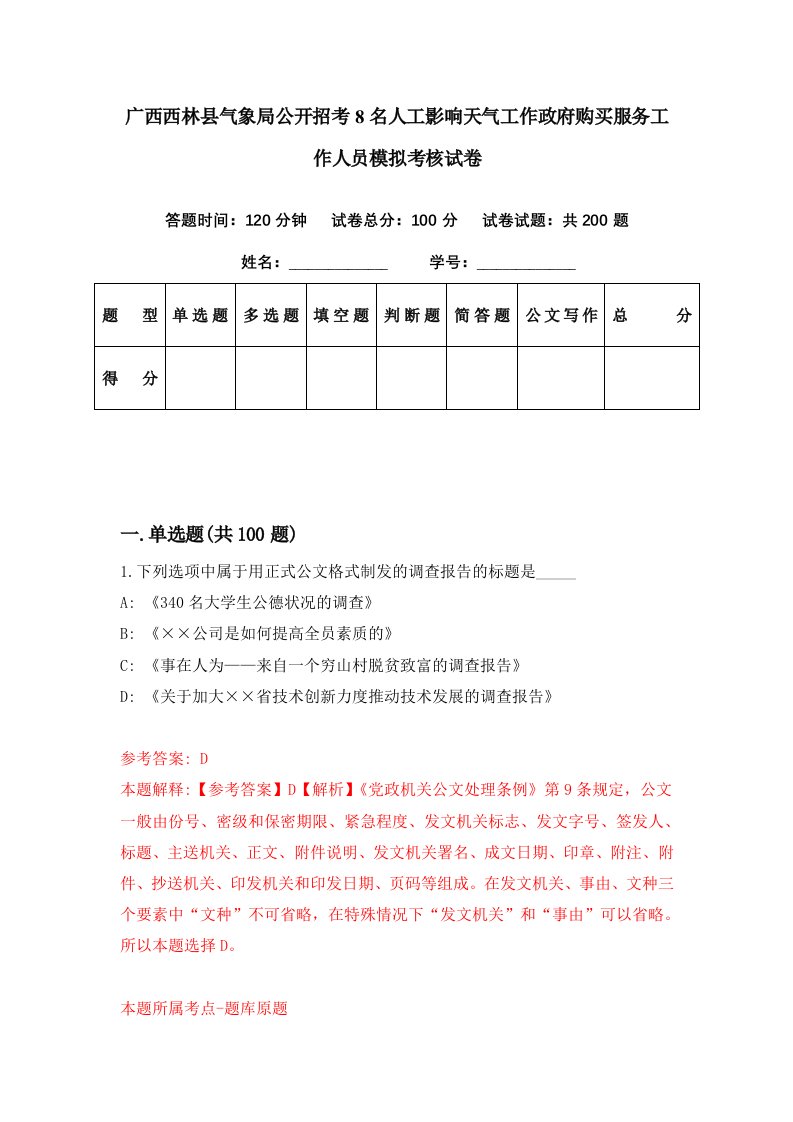 广西西林县气象局公开招考8名人工影响天气工作政府购买服务工作人员模拟考核试卷0