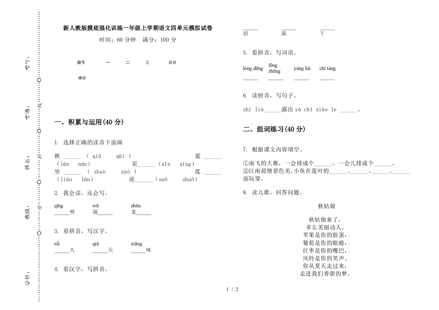 新人教版摸底强化训练一年级上学期语文四单元模拟试卷