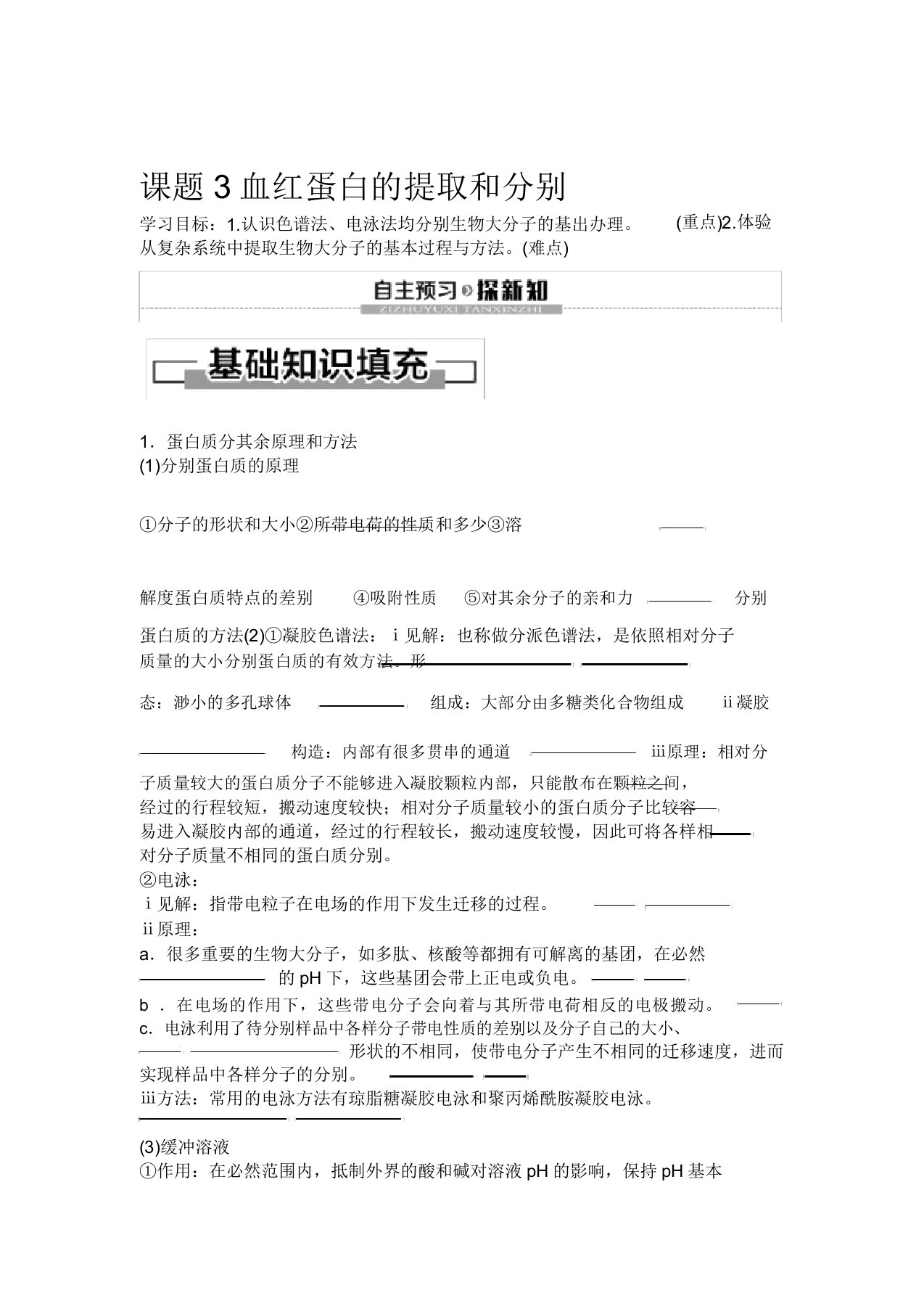 人教版生物选修一讲义专题5课题3血红蛋白的提取和分离Word版含答案