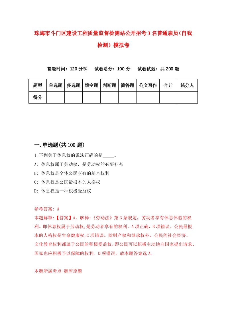 珠海市斗门区建设工程质量监督检测站公开招考3名普通雇员自我检测模拟卷第0次