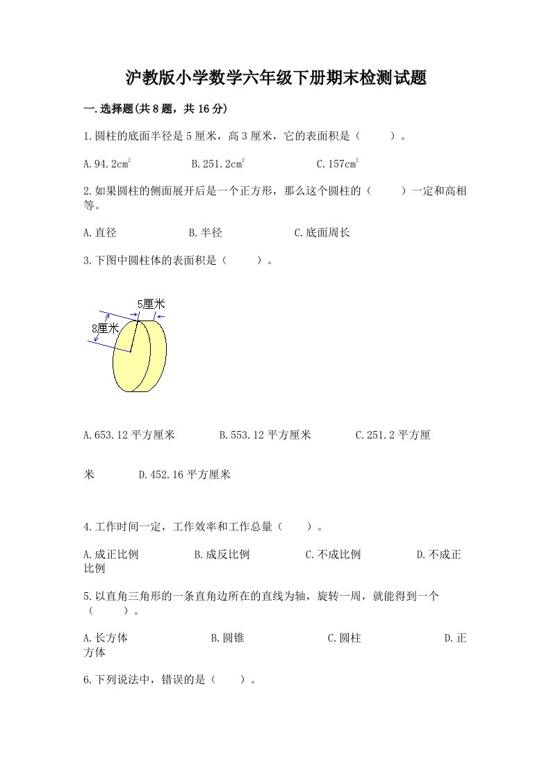 沪教版小学数学六年级下册期末检测试题及答案【名校卷】