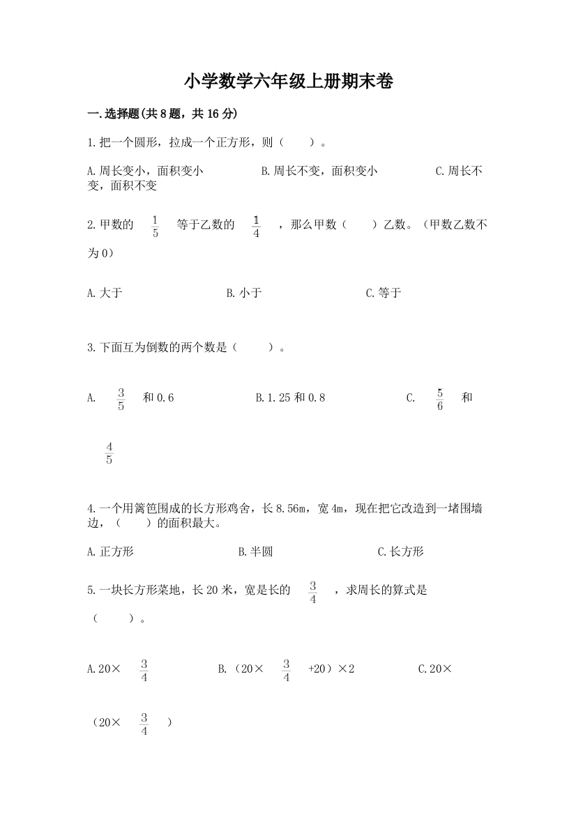 小学数学六年级上册期末卷有答案解析