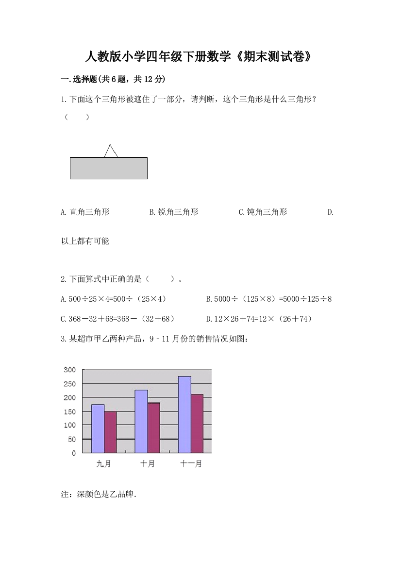 人教版小学四年级下册数学《期末测试卷》附参考答案（b卷）