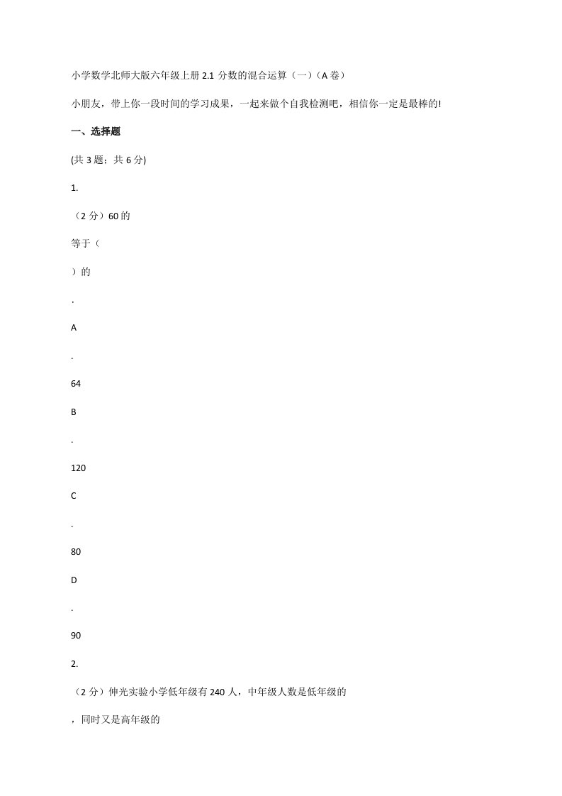 小学数学北师大版六年级上册2.1分数的混合运算（一）（A卷）[修改版]