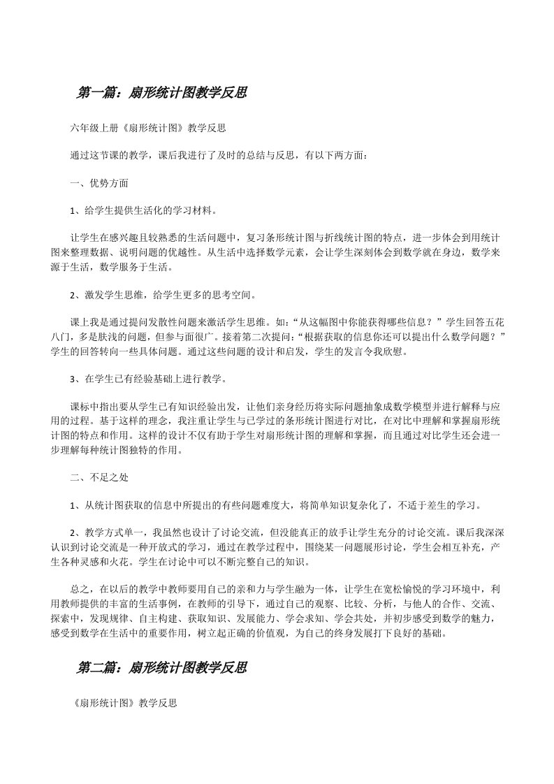 扇形统计图教学反思[五篇][修改版]