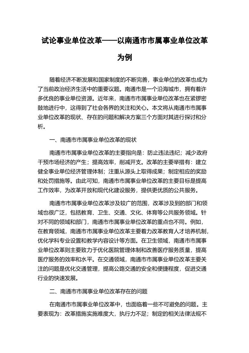 试论事业单位改革——以南通市市属事业单位改革为例