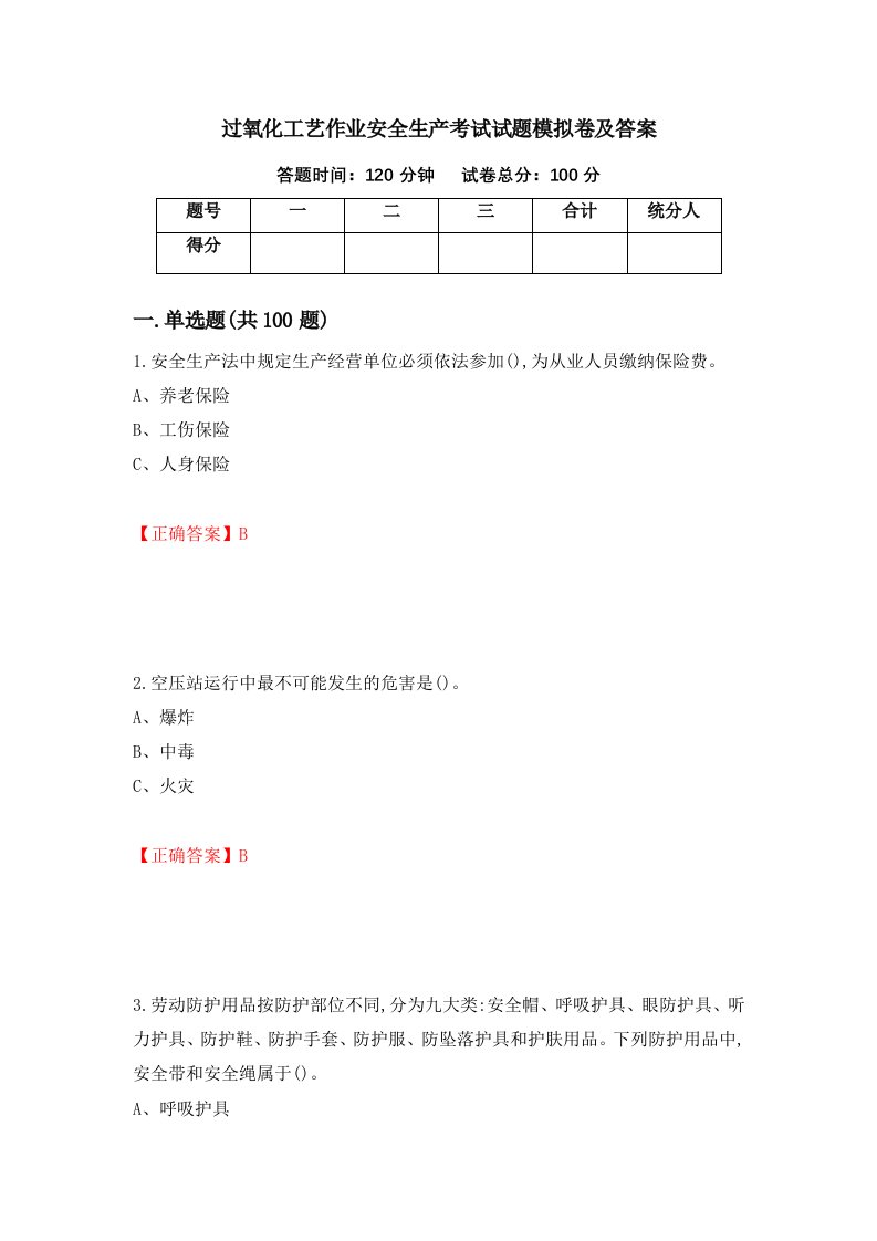 过氧化工艺作业安全生产考试试题模拟卷及答案第86套