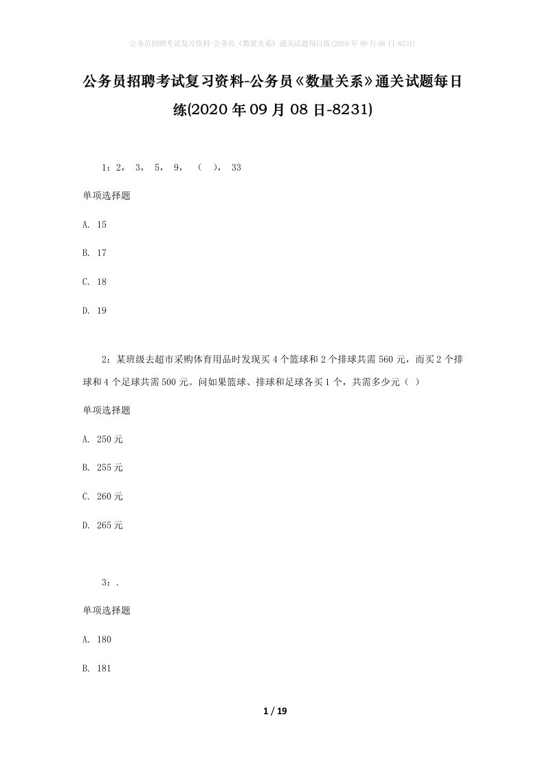 公务员招聘考试复习资料-公务员数量关系通关试题每日练2020年09月08日-8231