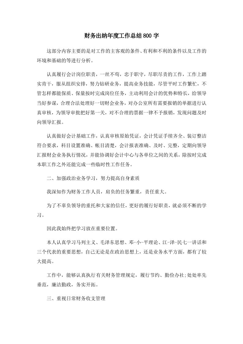 工作总结财务出纳年度工作总结800字