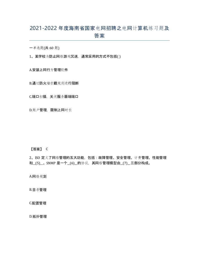 2021-2022年度海南省国家电网招聘之电网计算机练习题及答案