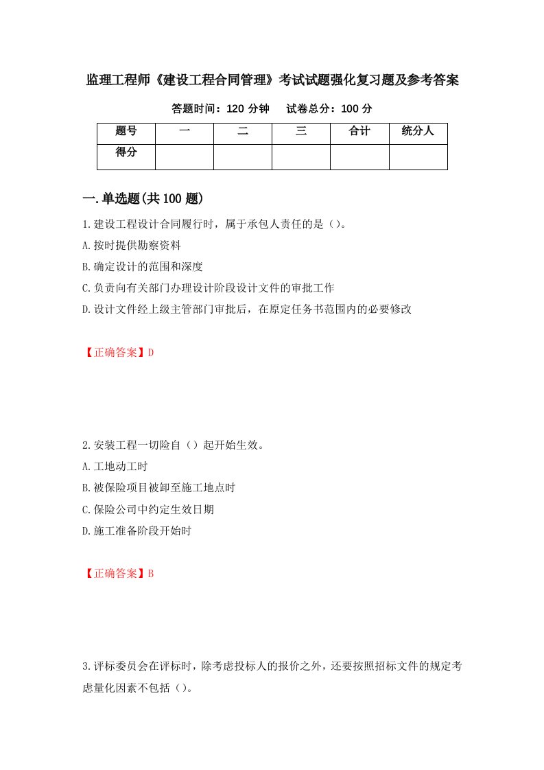 监理工程师建设工程合同管理考试试题强化复习题及参考答案第78期