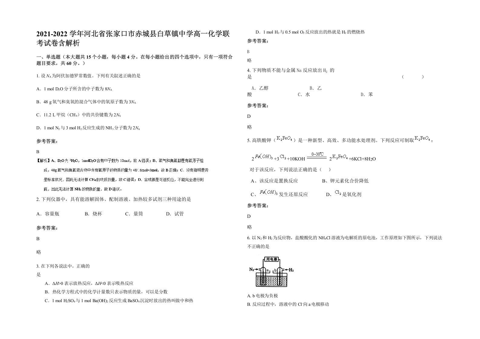 2021-2022学年河北省张家口市赤城县白草镇中学高一化学联考试卷含解析