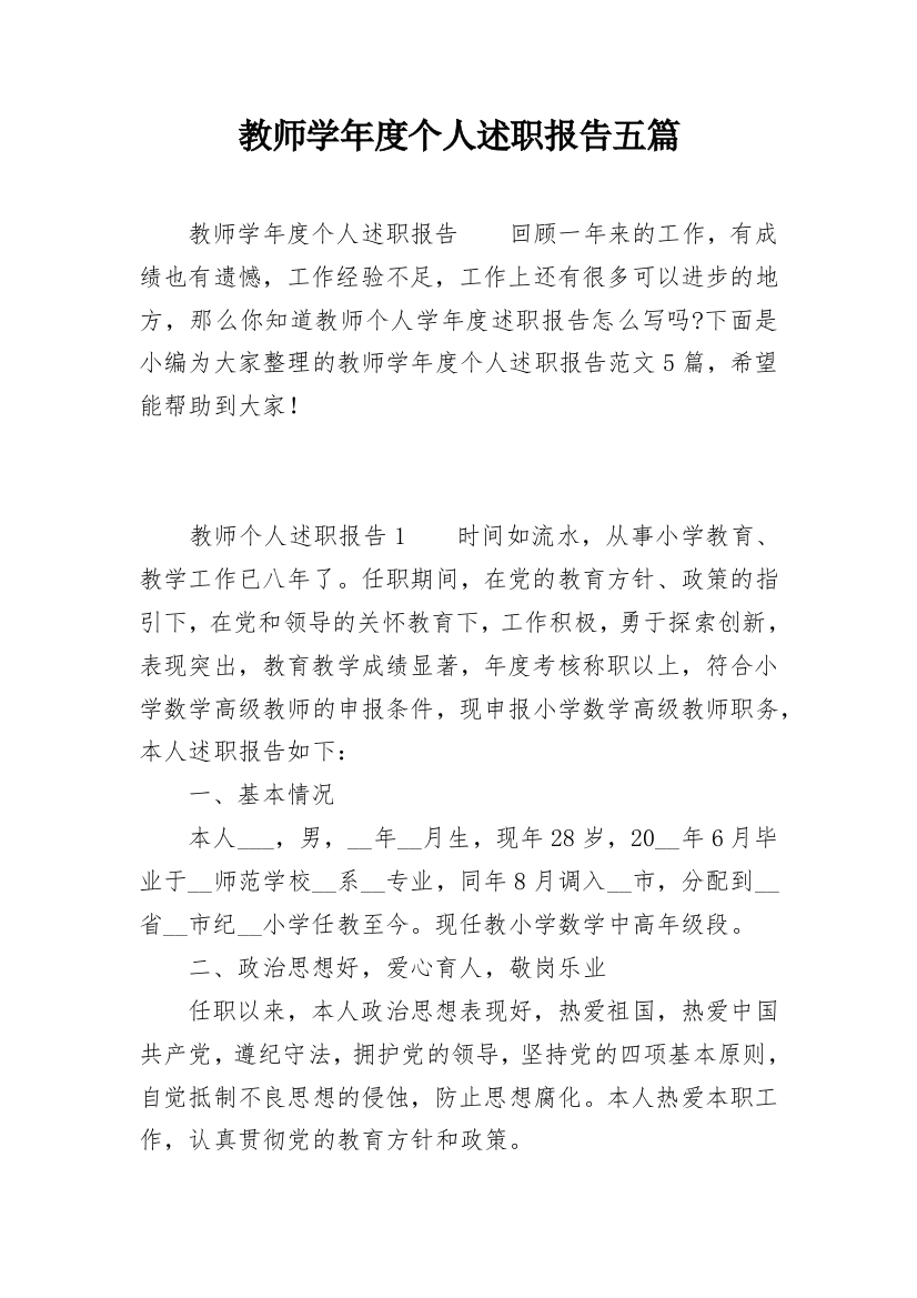 教师学年度个人述职报告五篇