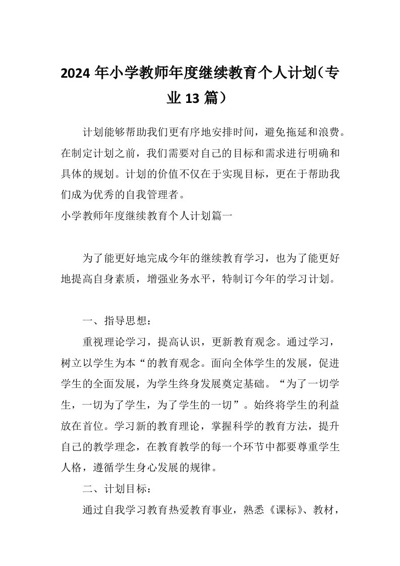 2024年小学教师年度继续教育个人计划（专业13篇）