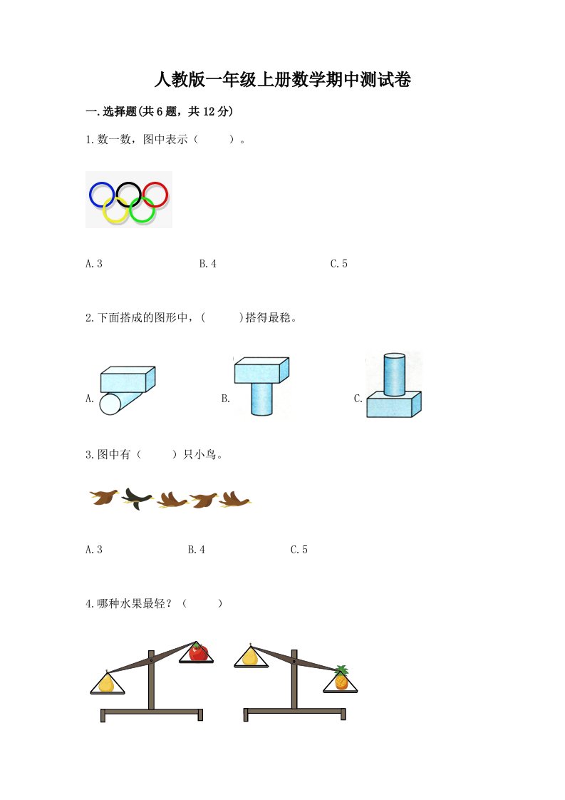 人教版一年级上册数学期中测试卷（真题汇编）