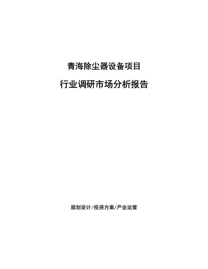 青海除尘器设备项目行业调研市场分析报告